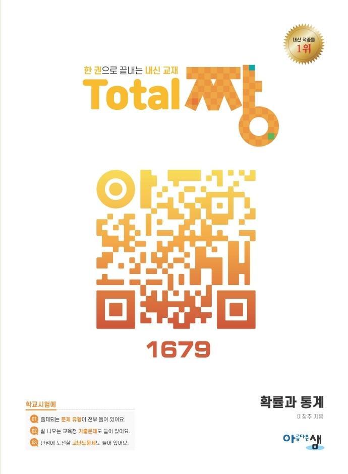 고등 확률과 통계 Total 짱(2022)