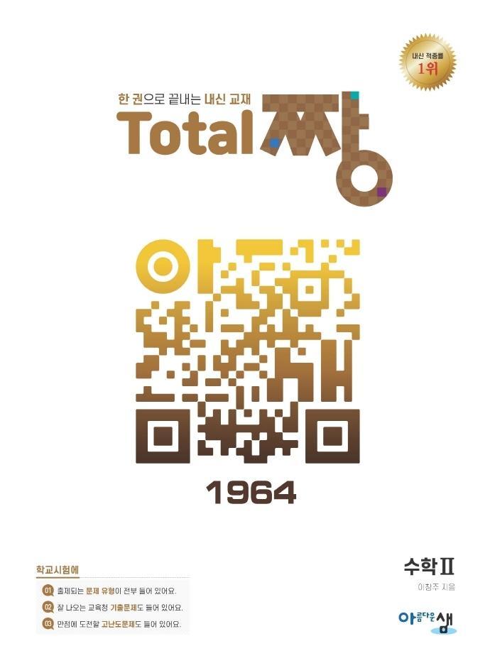 고등 수학2 Total 짱(2022)