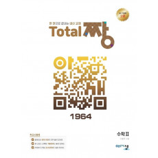 고등 수학2 Total 짱(2022)