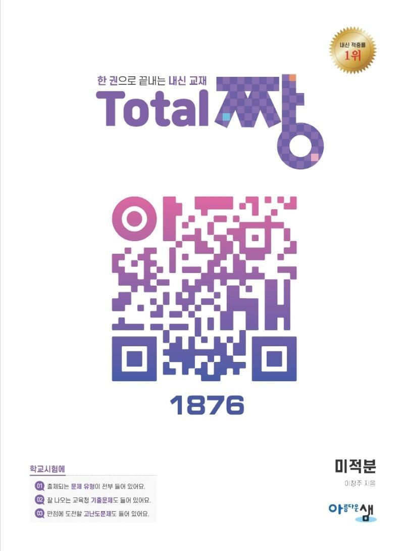 고등 미적분 Total 짱(2022)