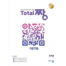 고등 미적분 Total 짱(2022)