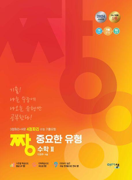 짱 중요한 유형 수학 2(2024)(2025 수능대비)