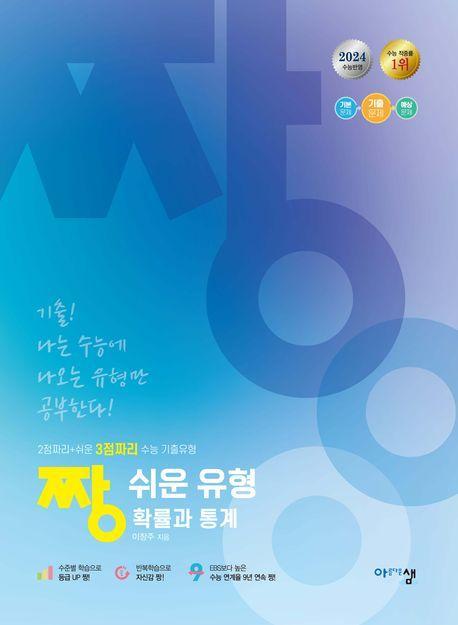 짱 쉬운 유형 고등 확률과 통계(2024)(2025 수능대비)