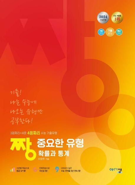 짱 중요한 유형 확률과 통계(2024 수능대비)