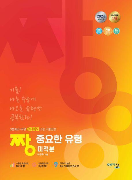 짱 중요한 유형 미적분(2024 수능 반영)