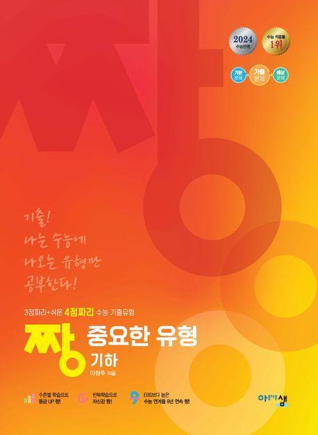 짱 중요한 유형 고등 기하(2024)(2025 수능대비)