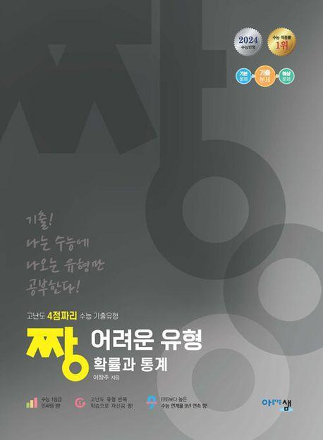짱 어려운 유형 고난도 4점짜리 고등 수학 확률과 통계(2024)