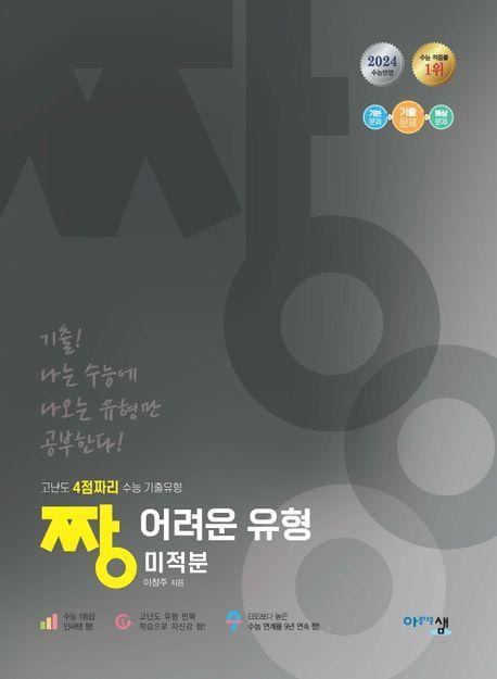 짱 어려운 유형 미적분