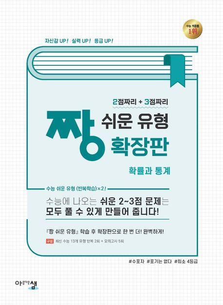 짱 쉬운 유형 확장판 고등 확률과 통계(2025)