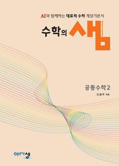 수학의 샘: 공통수학2