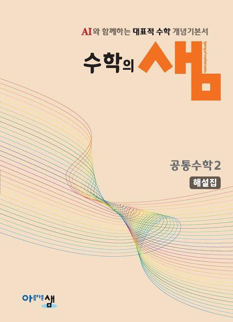 수학의 샘: 공통수학2 해설집