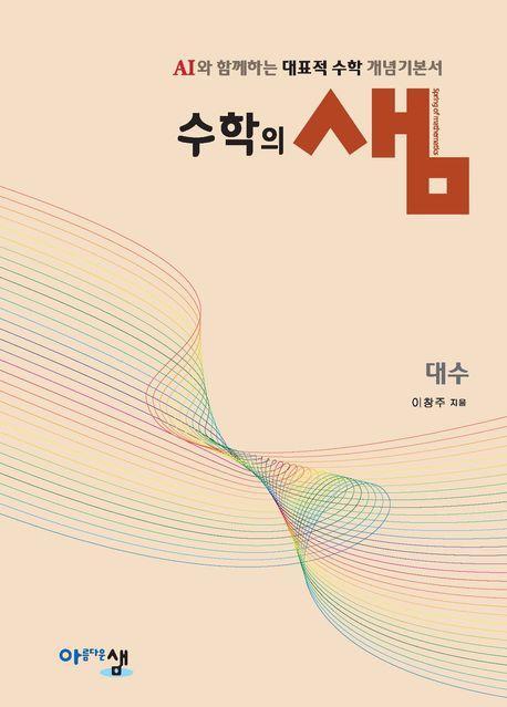 수학의 샘 대수(2026년 고2 적용)