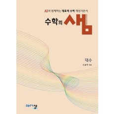 수학의 샘 대수(2026년 고2 적용)