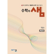 수학의 샘 대수 해설집(2026년 고2 적용)
