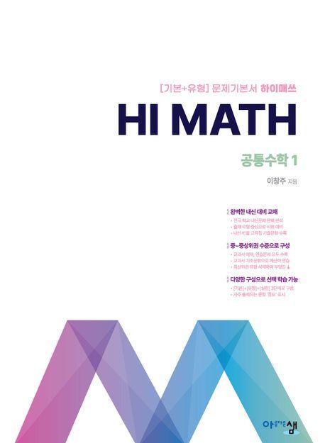 Hi Math 공통수학 1(2024)