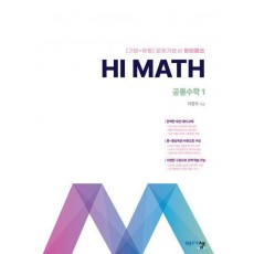 Hi Math 공통수학 1(2024)