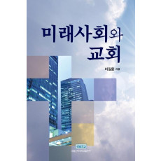 미래사회와 교회