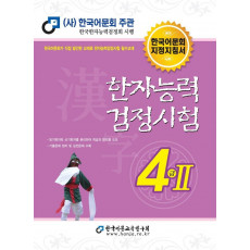 2022 한자능력검정시험 4급 2