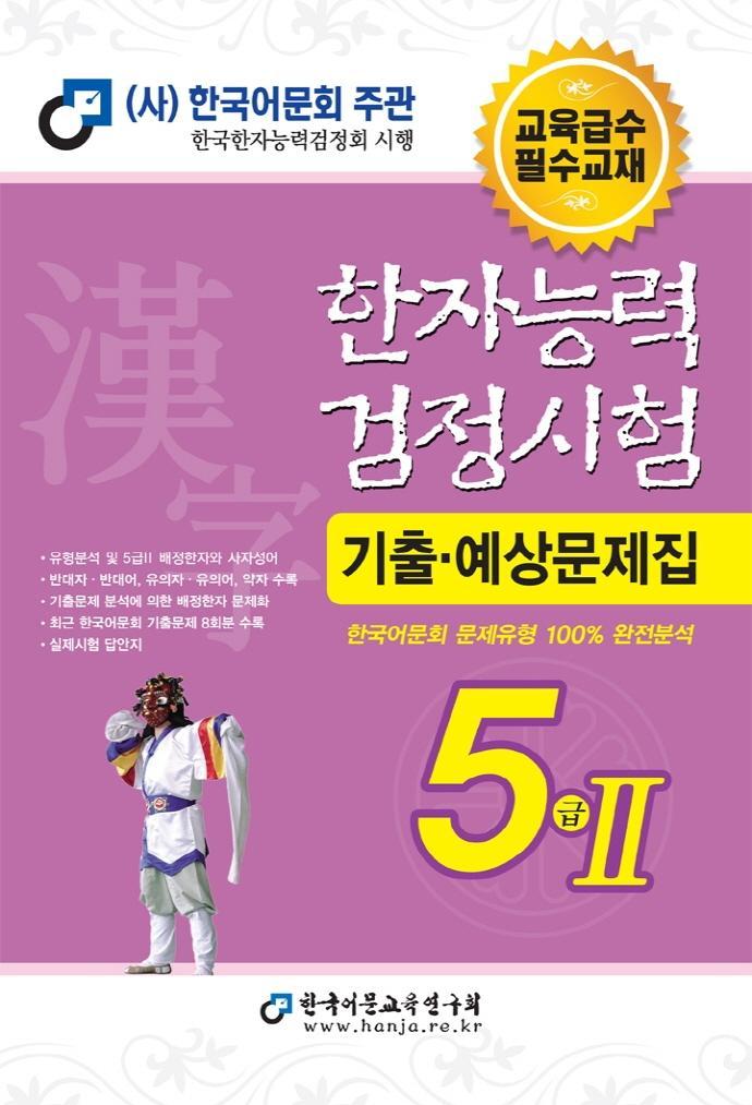 한자능력검정시험 기출예상문제집 5급2(2022)