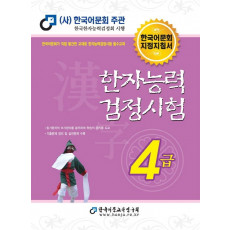 2022 한자능력검정시험 4급