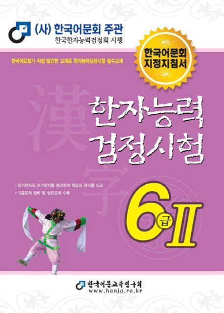 한자능력검정시험 6급 2(2023)