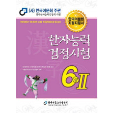 한자능력검정시험 6급 2(2023)