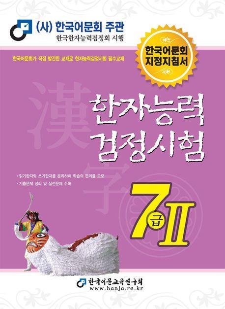 한자능력검정시험 7급 2(2023)