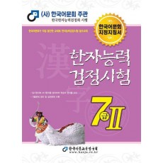 한자능력검정시험 7급 2(2023)