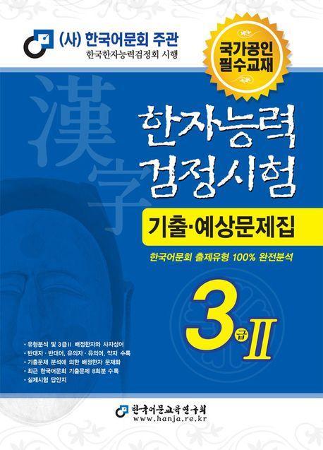 한자능력검정시험 기출예상문제집 3급 2(2023)