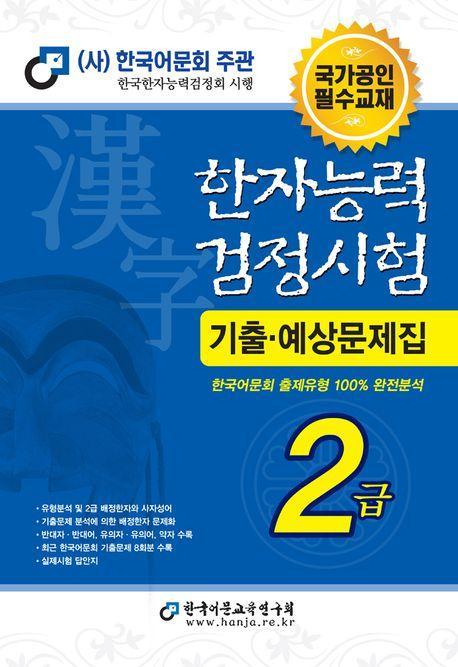 2023 한자능력검정시험 기출예상문제집 2급