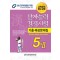 2023 한자능력검정시험 기출예상문제집 5급 2