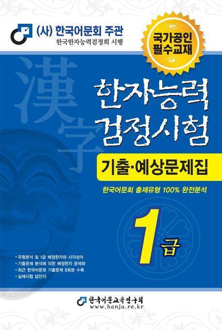 2024 한자능력검정시험 기출예상문제집 1급