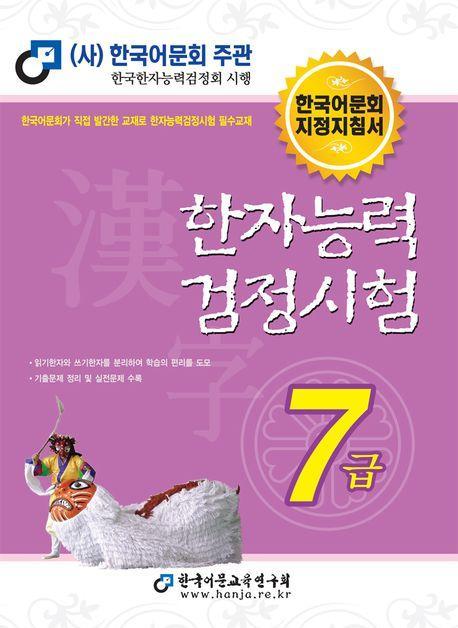 2024 한자능력검정시험 7급