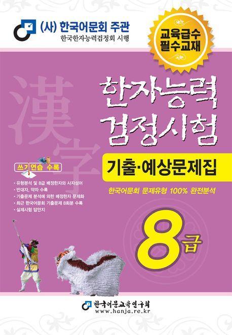 2025 한자능력검정시험 기출예상문제집 8급