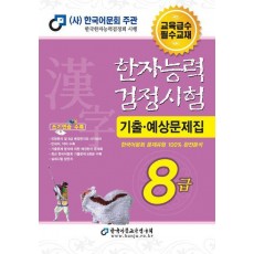 2025 한자능력검정시험 기출예상문제집 8급