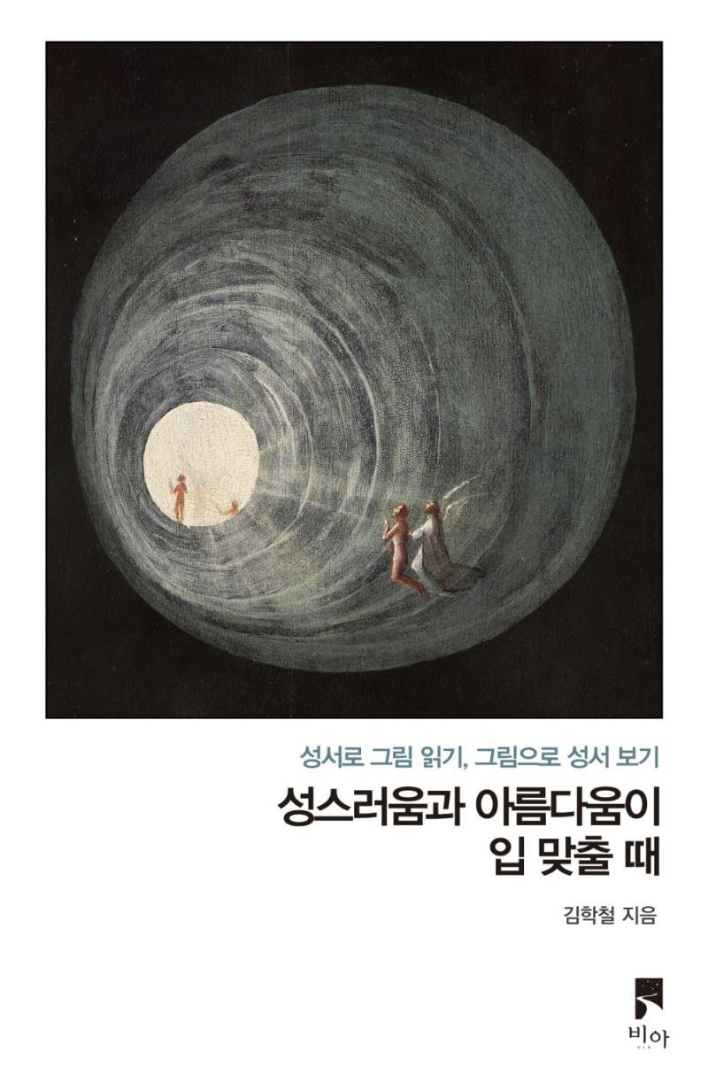 성스러움과 아름다움이 입 맞출 때