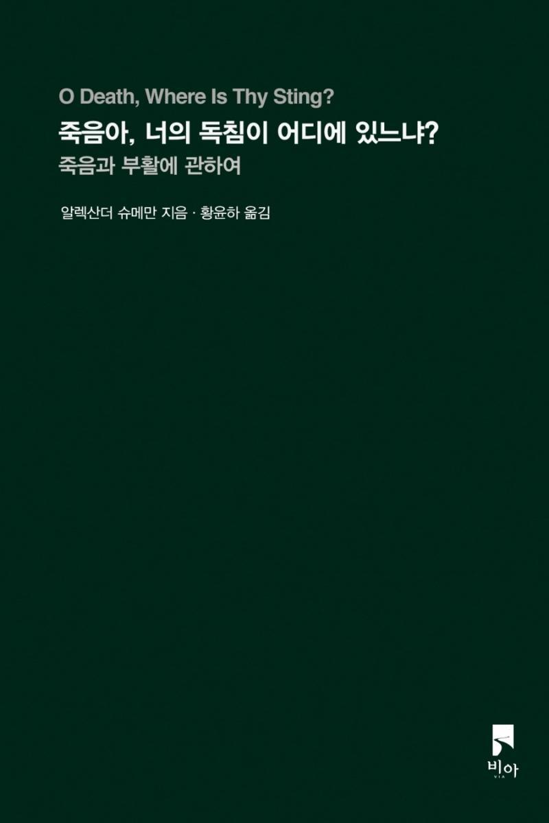 죽음아, 너의 독침이 어디에 있느냐