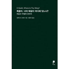 죽음아, 너의 독침이 어디에 있느냐