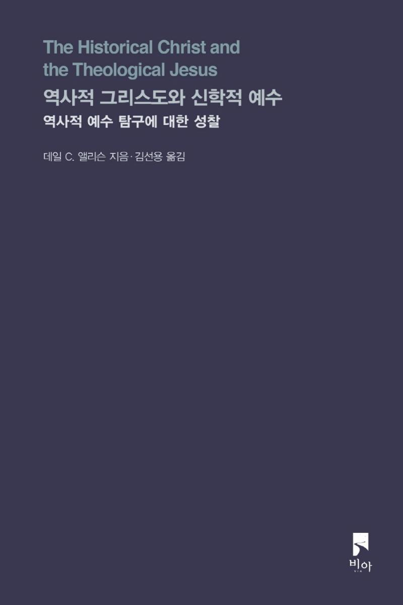 역사적 그리스도와 신학적 예수