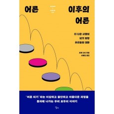 어른 이후의 어른