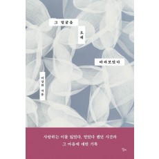 그 얼굴을 오래 바라보았다