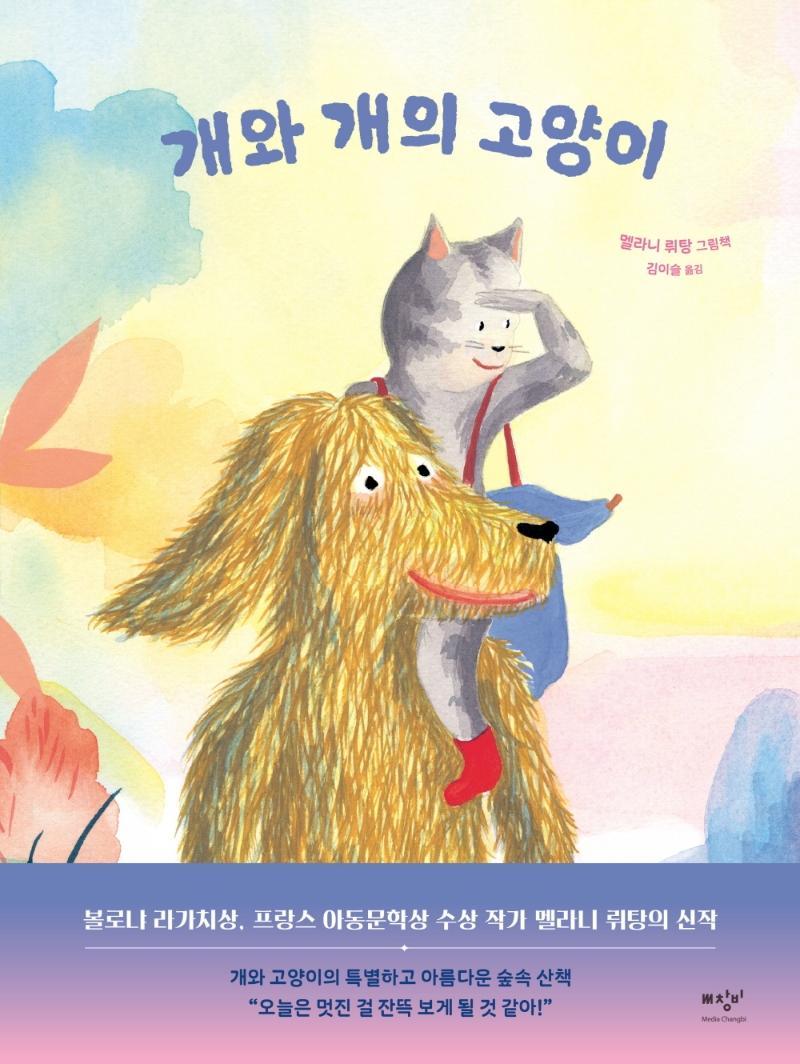 개와 개의 고양이