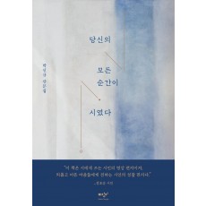 당신의 모든 순간이 시였다