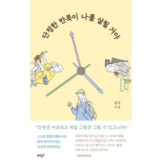 단정한 반복이 나를 살릴 거야