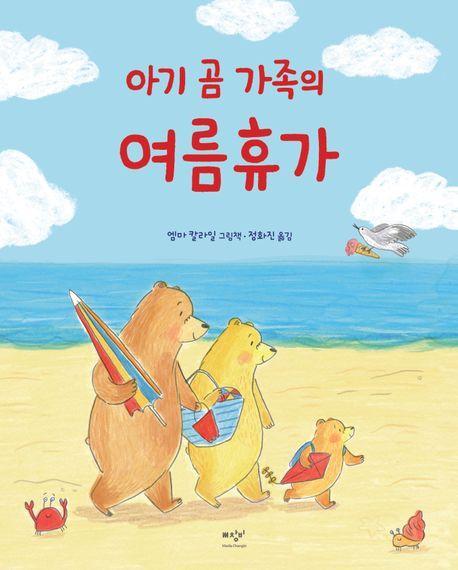 아기 곰 가족의 여름휴가