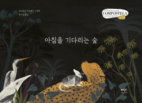 아침을 기다리는 숲