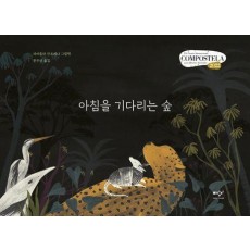아침을 기다리는 숲