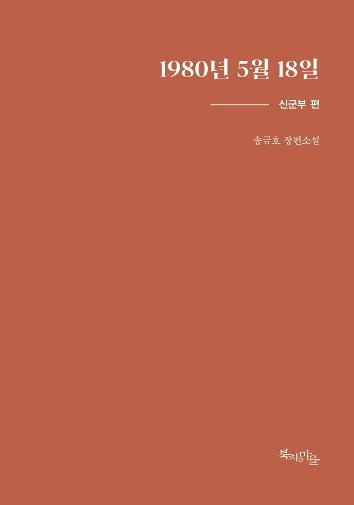 1980년 5월 18일: 신군부 편