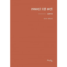 1980년 5월 18일: 신군부 편