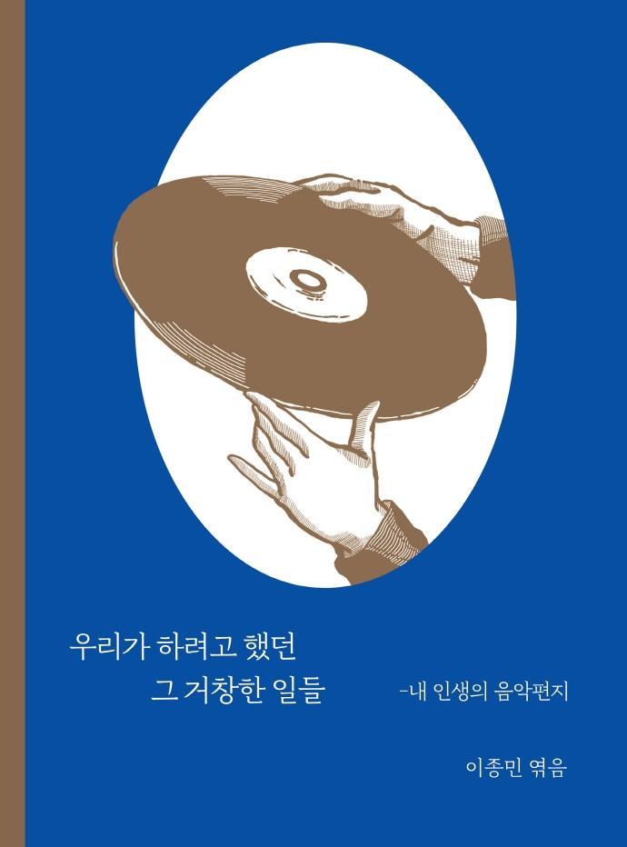 우리가 하려고 했던 그 거창한 일들